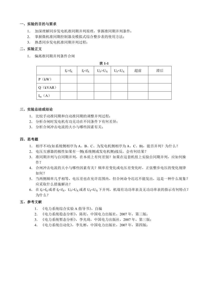 电力系统综合实验B实验报告.doc_第2页