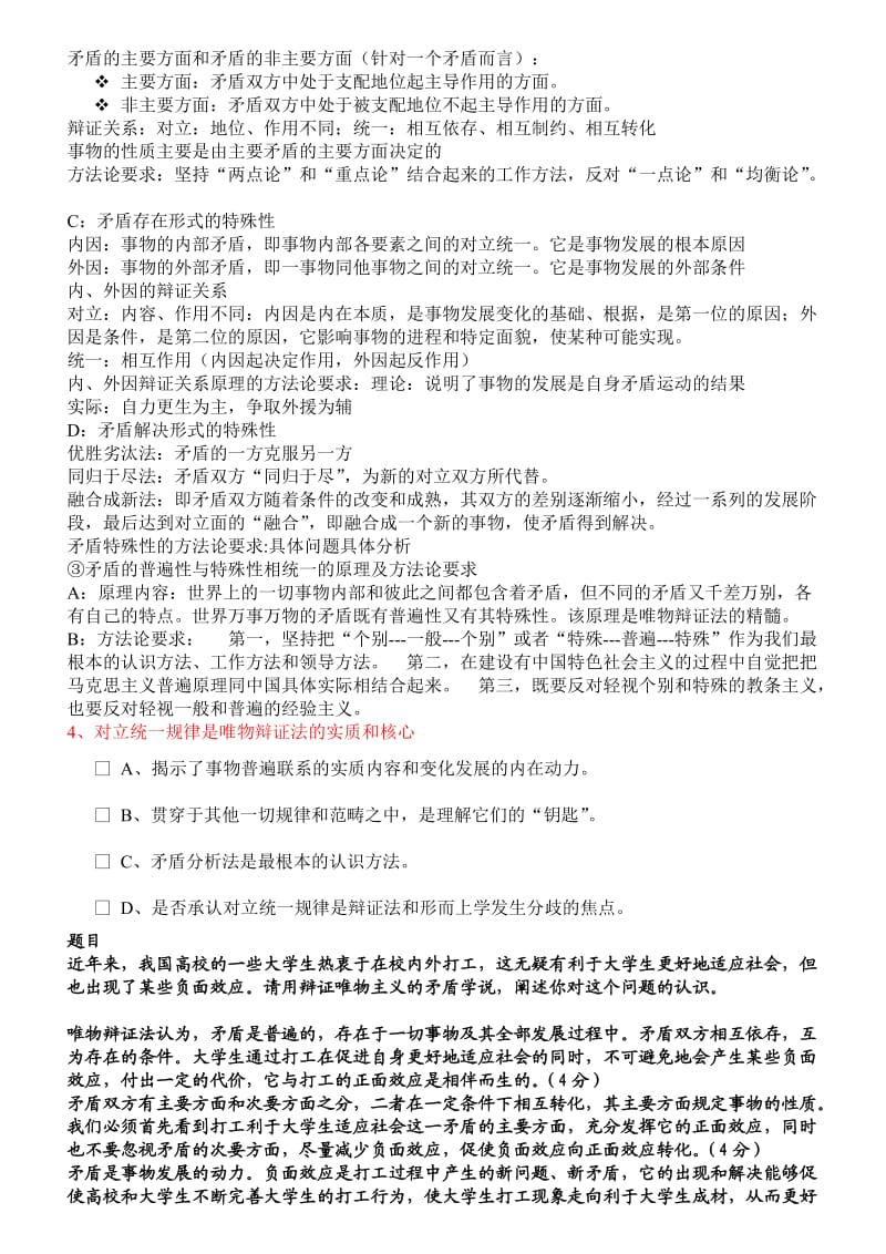 西工大马哲课总结.doc_第2页