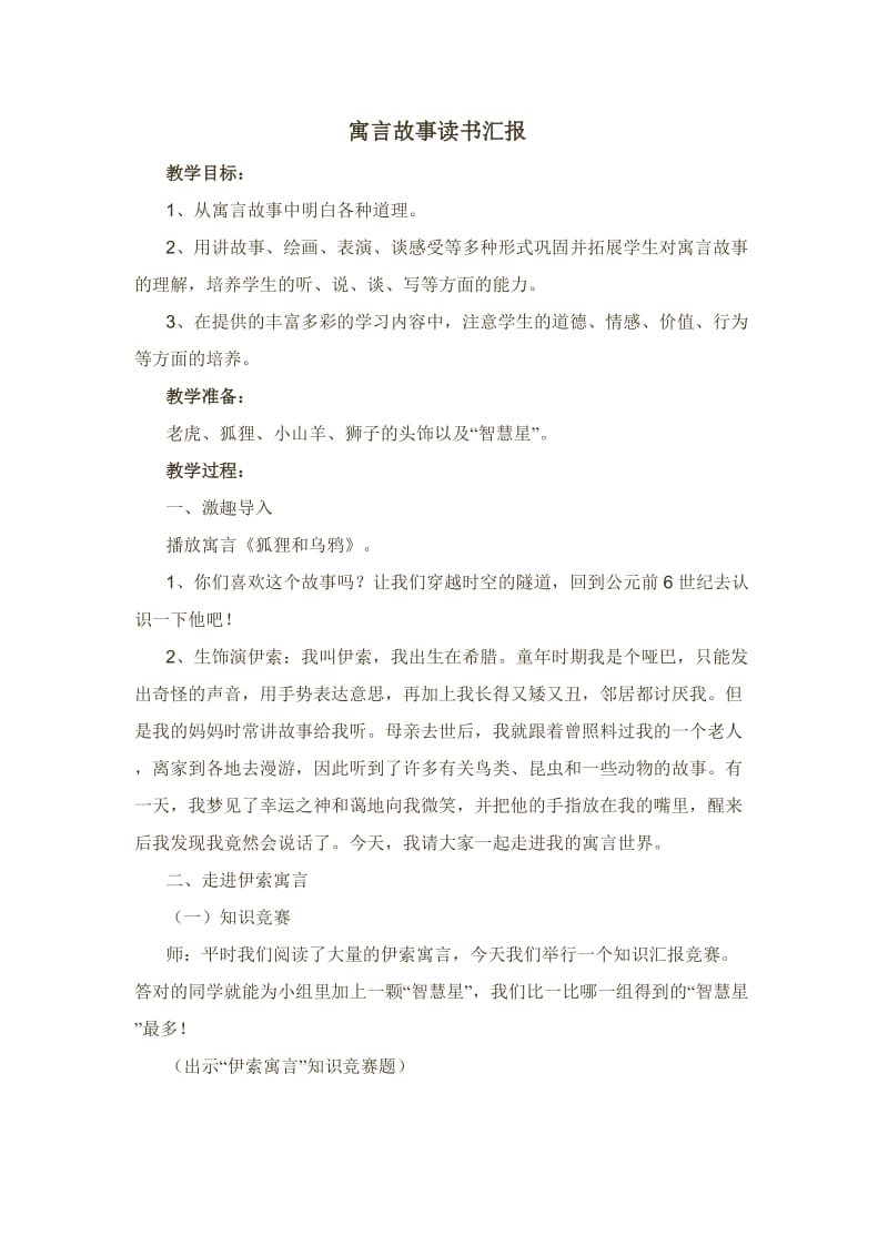 寓言故事交流汇报课.docx_第1页