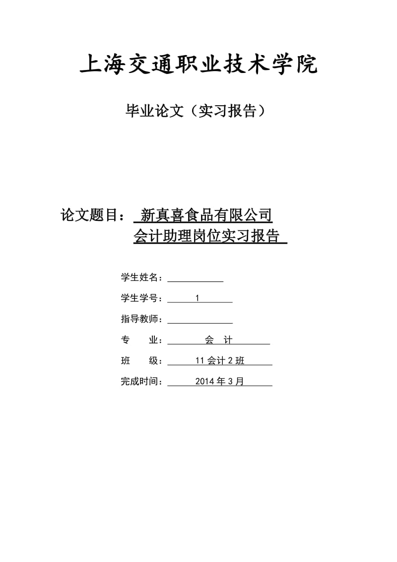 会计助理岗位实习报告.doc_第1页