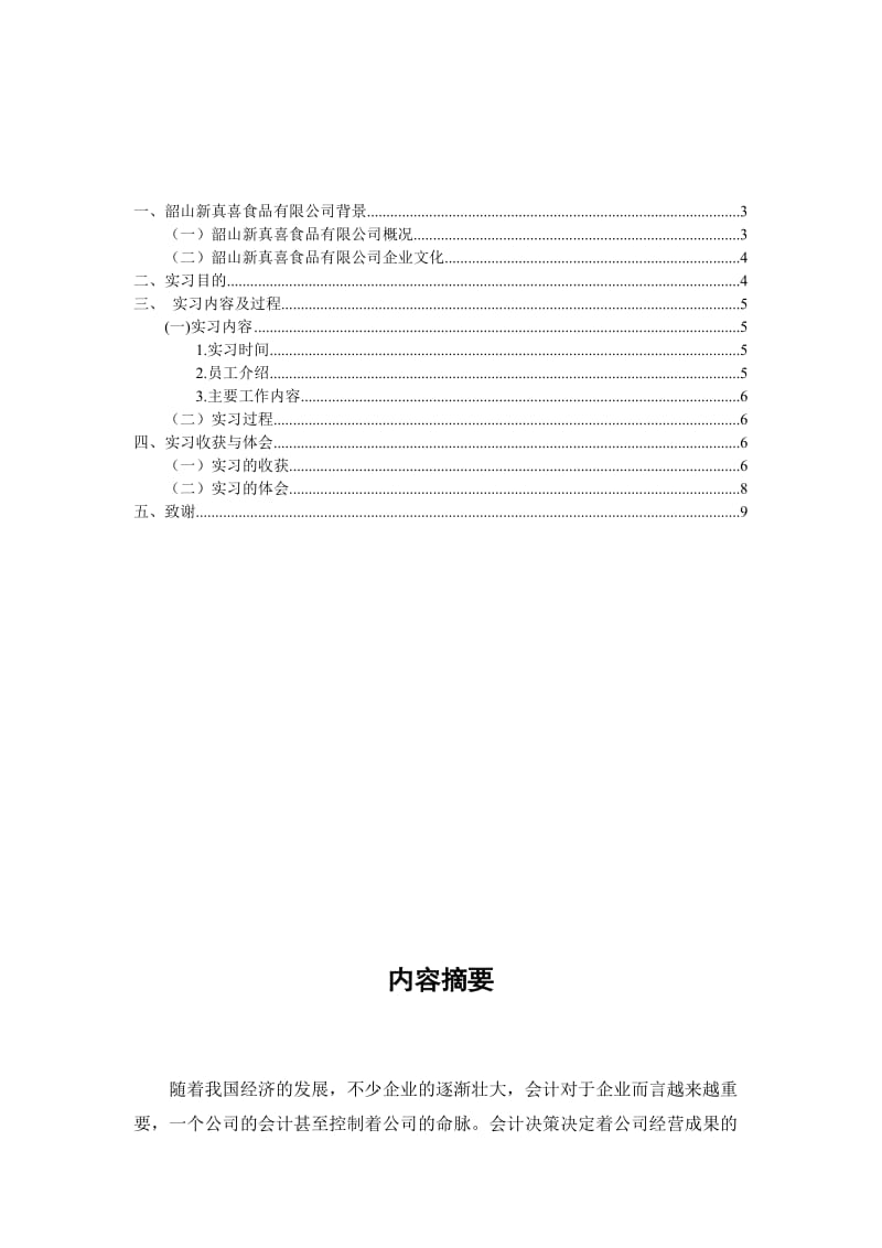 会计助理岗位实习报告.doc_第2页