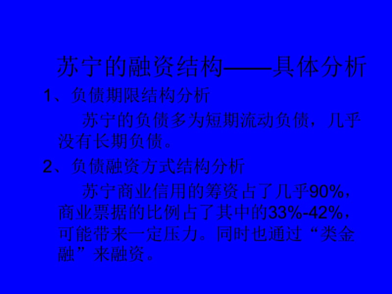 财务管理案例分析-苏宁融资结构.ppt_第3页