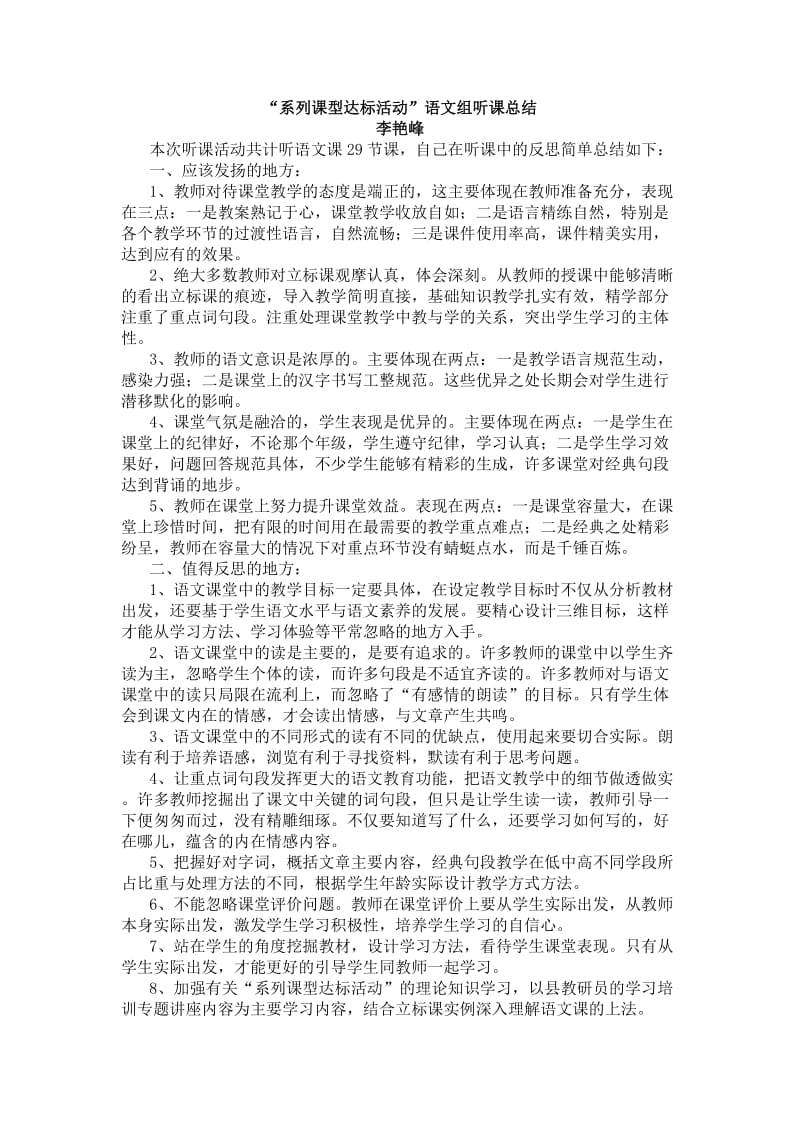 “系列课型达标活动”语文组听课总结.doc_第1页