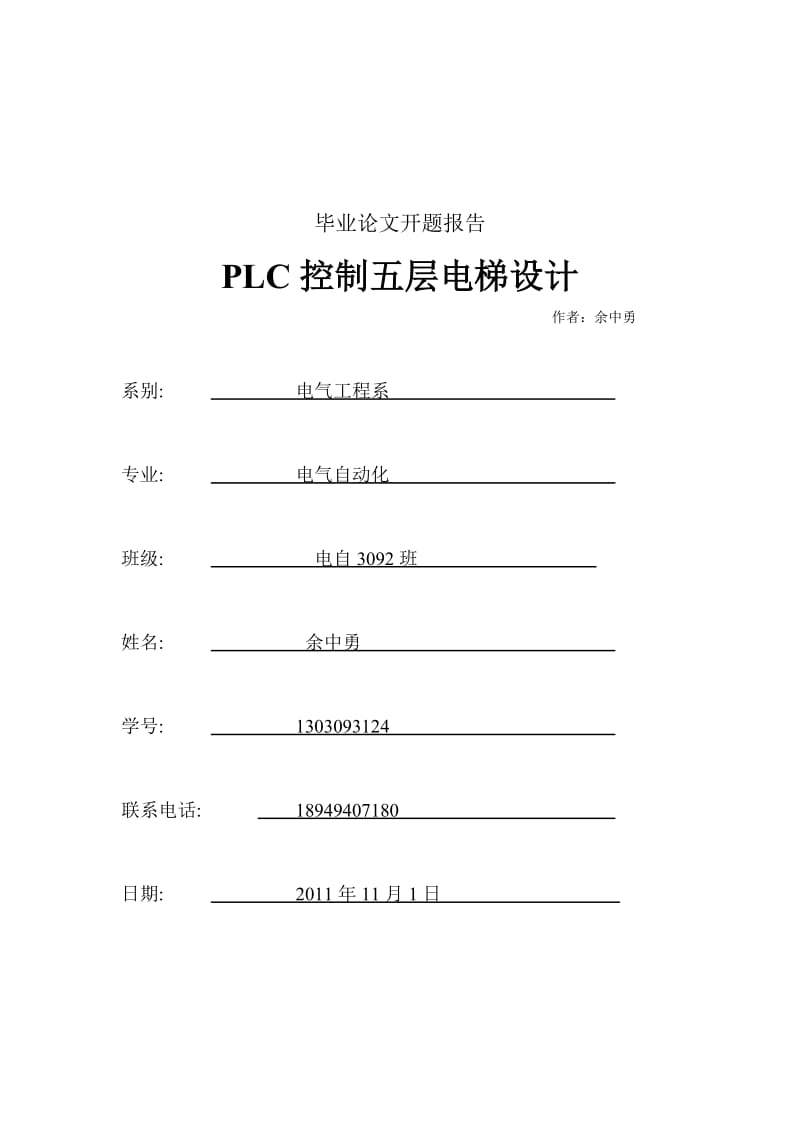 PLC毕业论文开题报告.doc_第1页