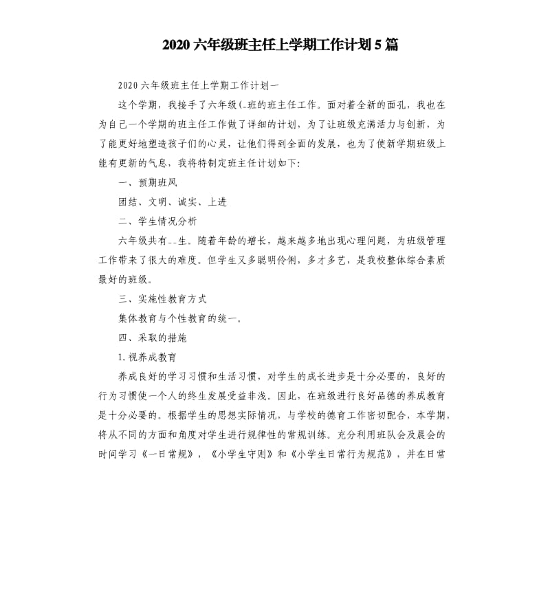 2020六年级班主任上学期工作计划5篇.docx_第1页