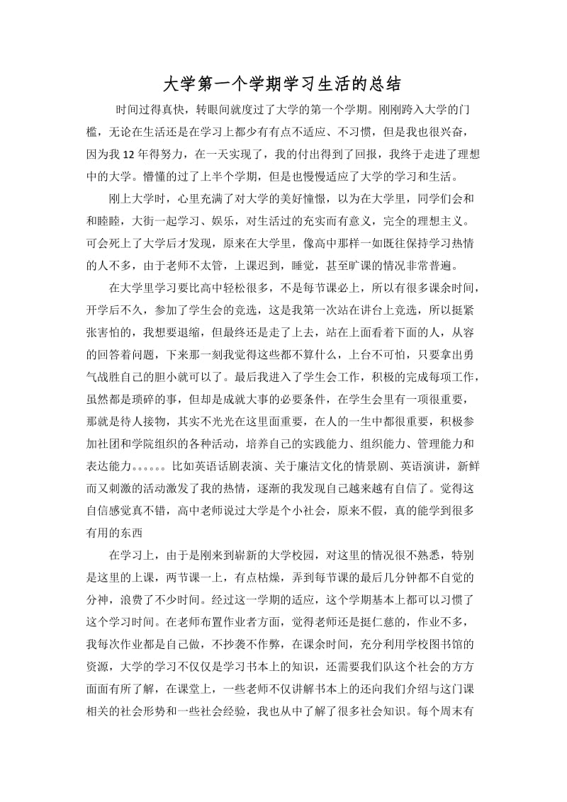 大学第一学期学习生活总结.docx_第1页