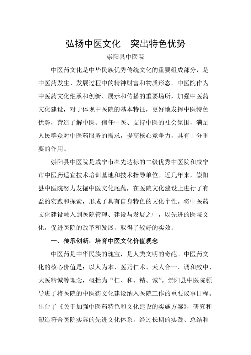 弘扬中医文化突出特色优势.doc_第1页