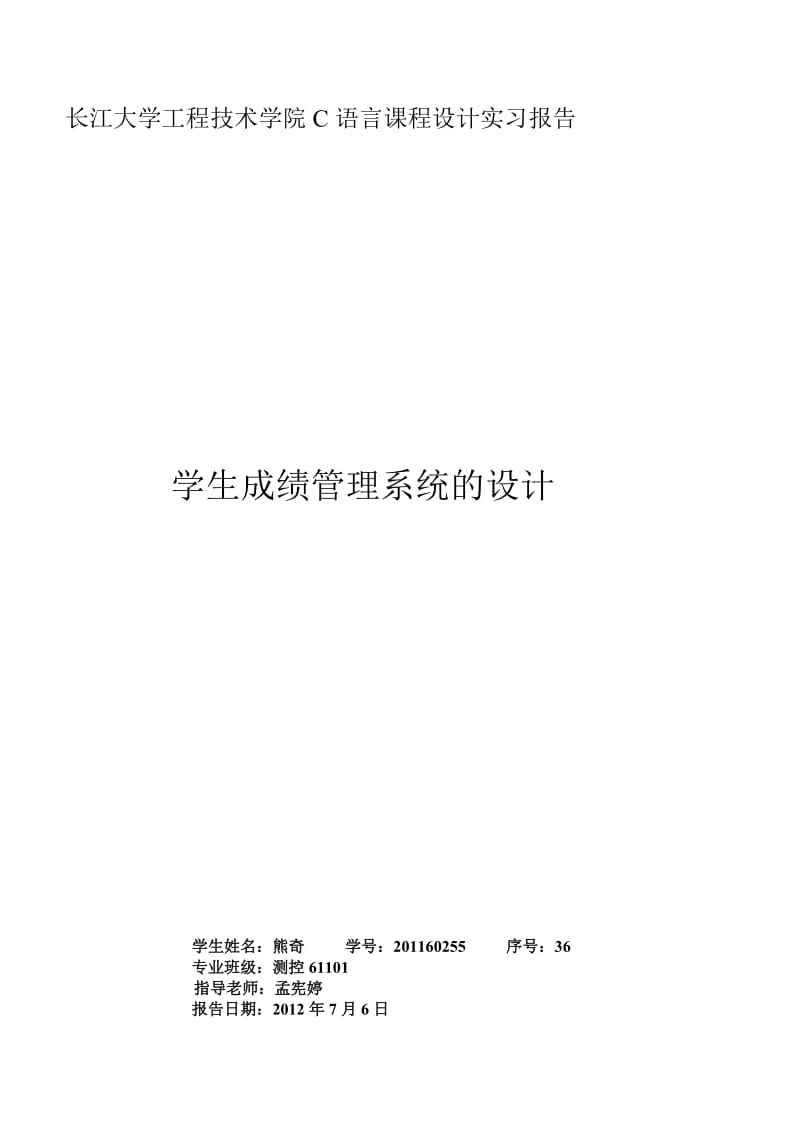 长江大学工程技术学院C语言课程设计实习报告.doc_第1页