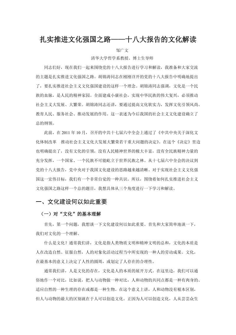 扎实推进文化强国之路-十八大报告的文化解读.doc_第1页