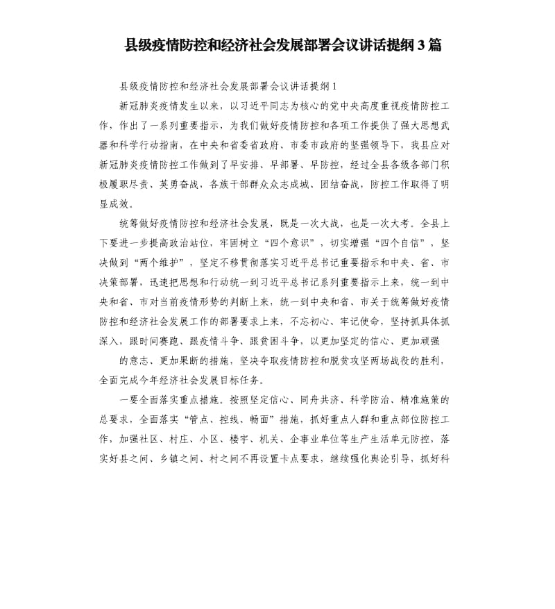 县级疫情防控和经济社会发展部署会议讲话提纲3篇.docx_第1页