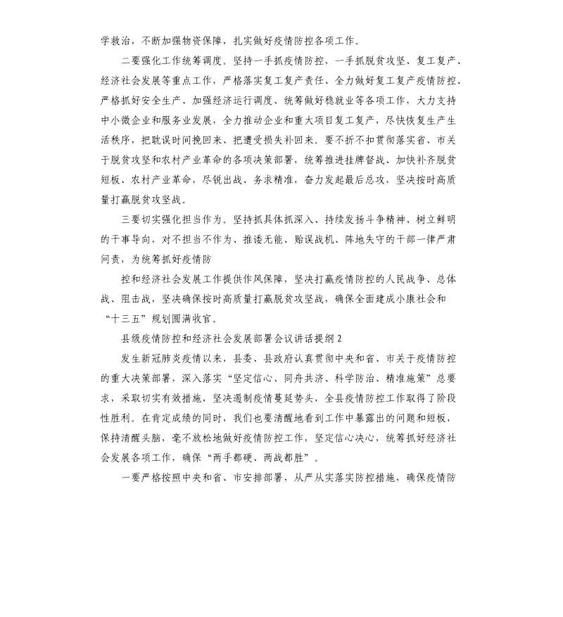 县级疫情防控和经济社会发展部署会议讲话提纲3篇.docx_第2页