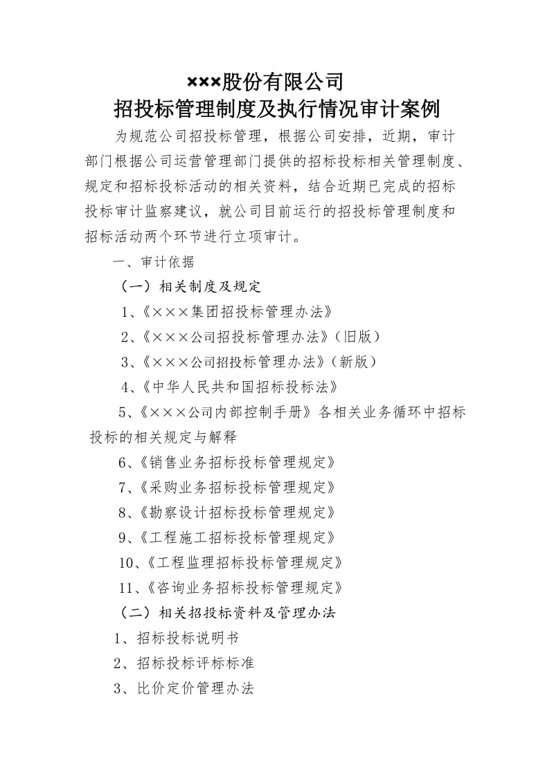 招标投标管理制度审计案例.docx_第1页