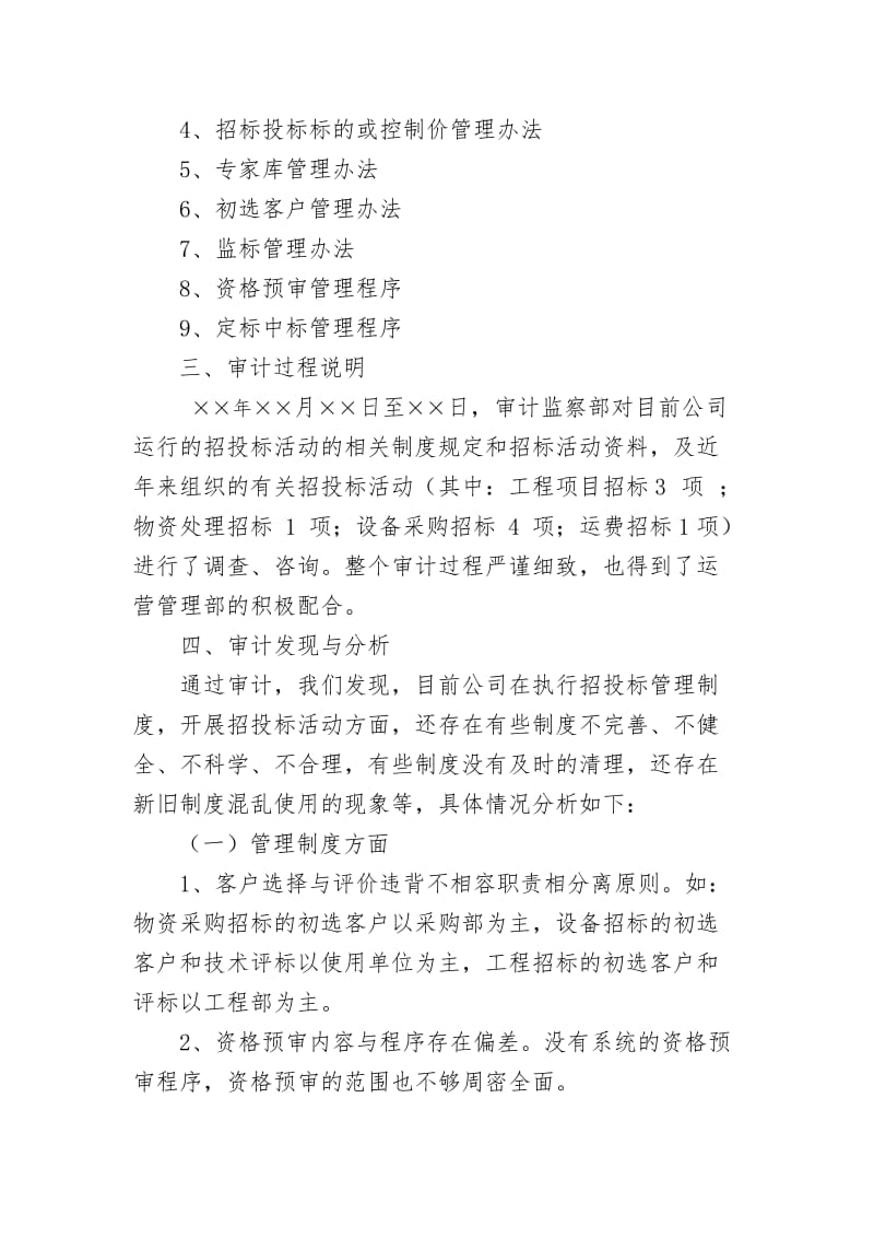 招标投标管理制度审计案例.docx_第2页