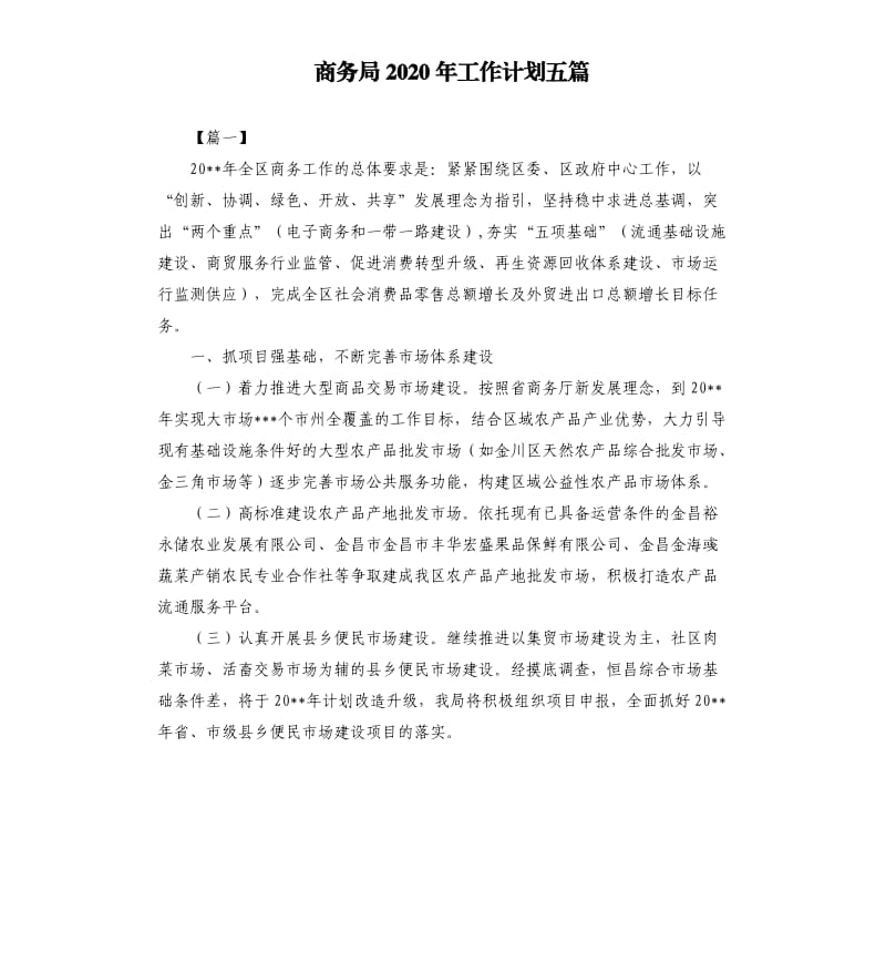 商务局2020年工作计划五篇.docx_第1页