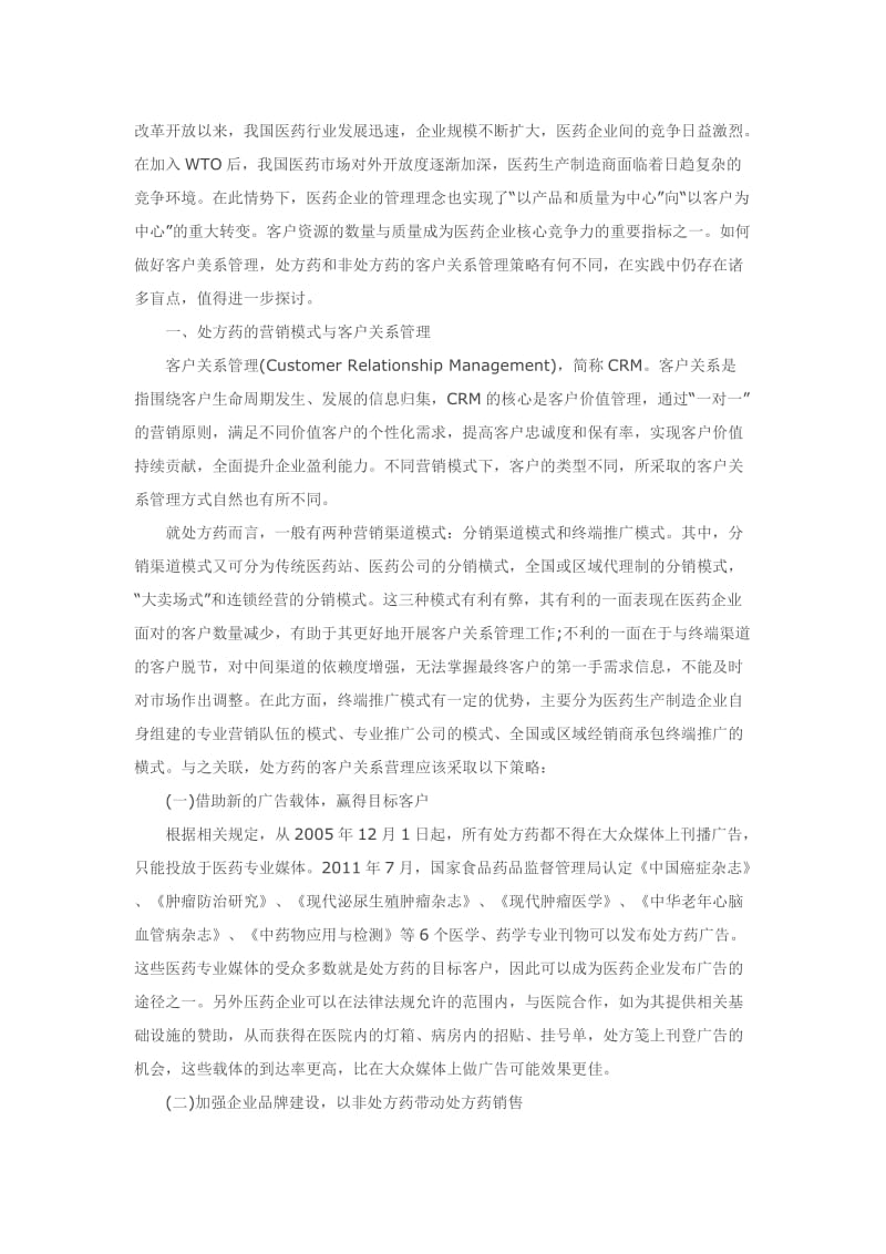 医药企业客户客户关系管理CRMERP的策略选择.docx_第1页