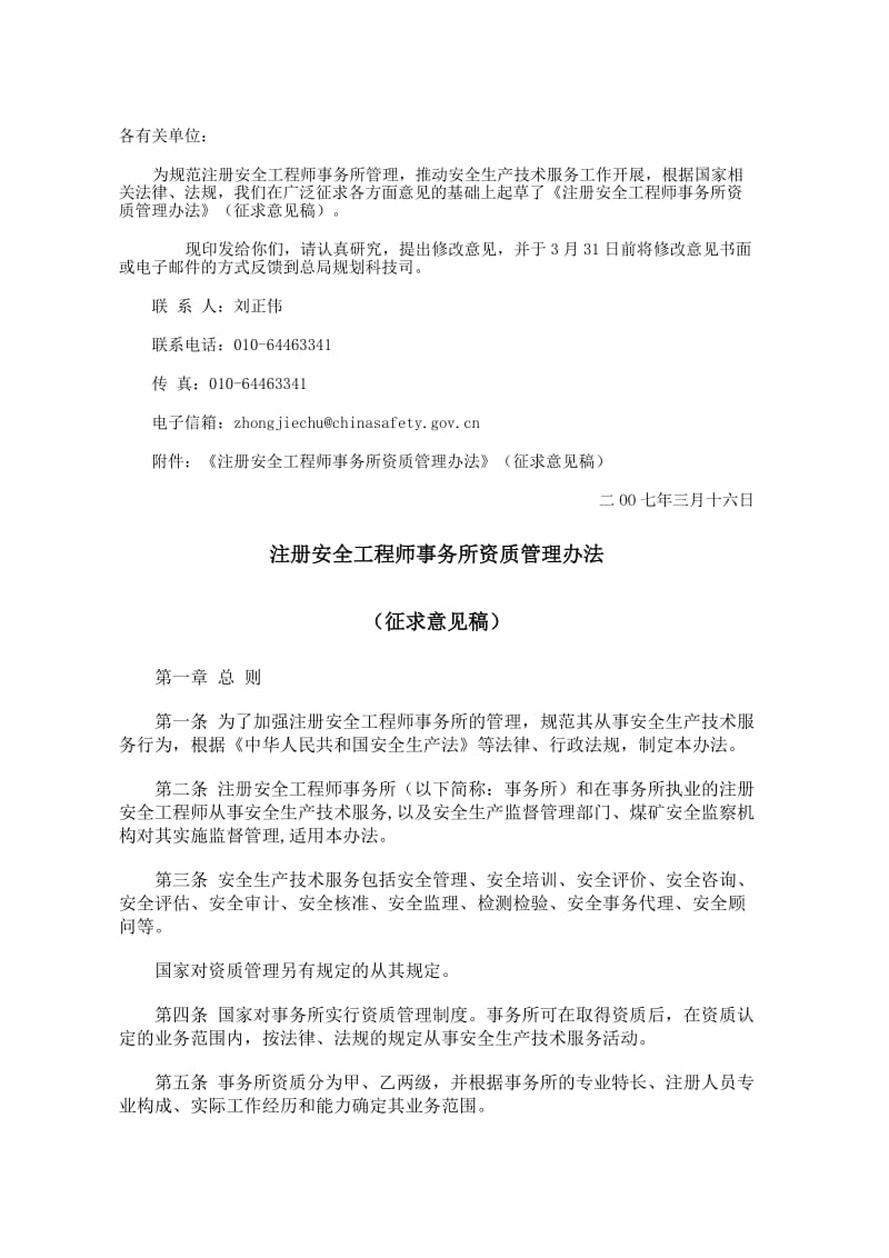 注册安全工程师事务所资质管理办法.doc_第1页