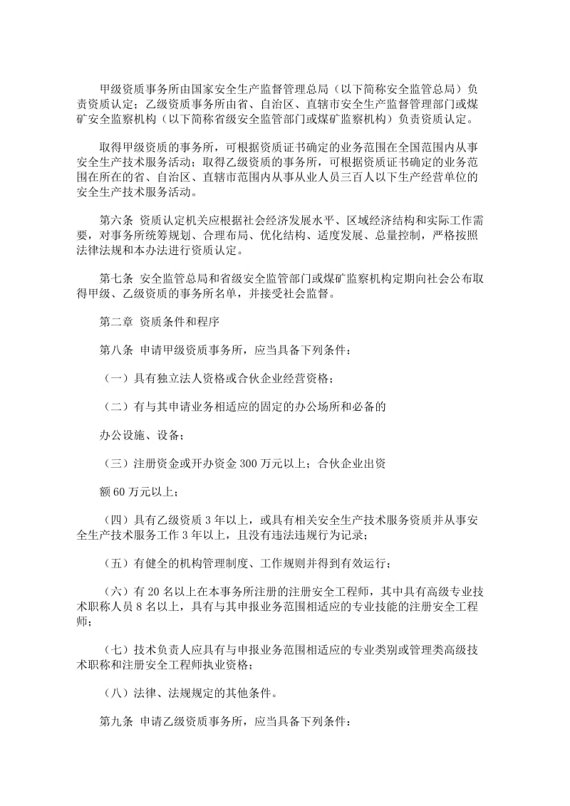 注册安全工程师事务所资质管理办法.doc_第2页