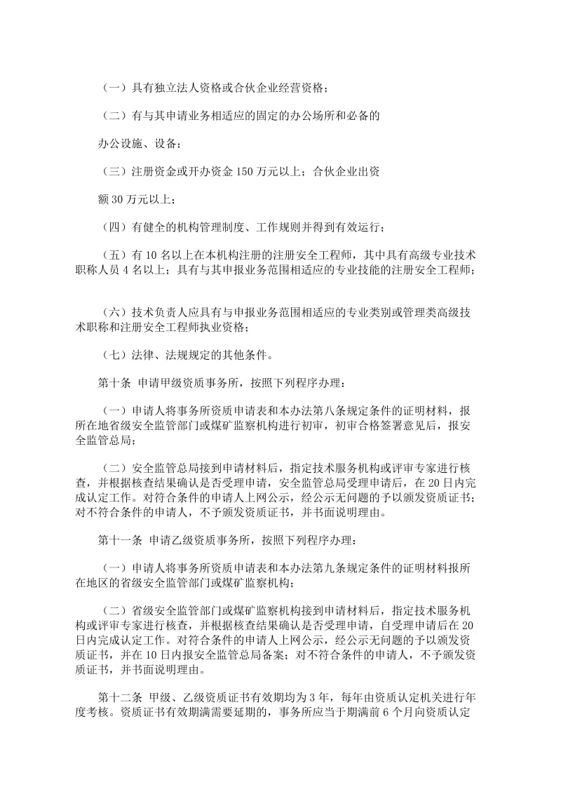 注册安全工程师事务所资质管理办法.doc_第3页