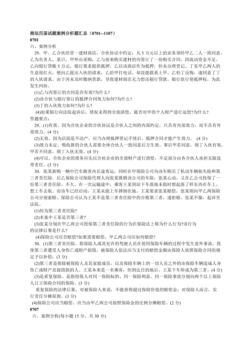 电大商法历届试题案例分析题汇总.doc_第1页