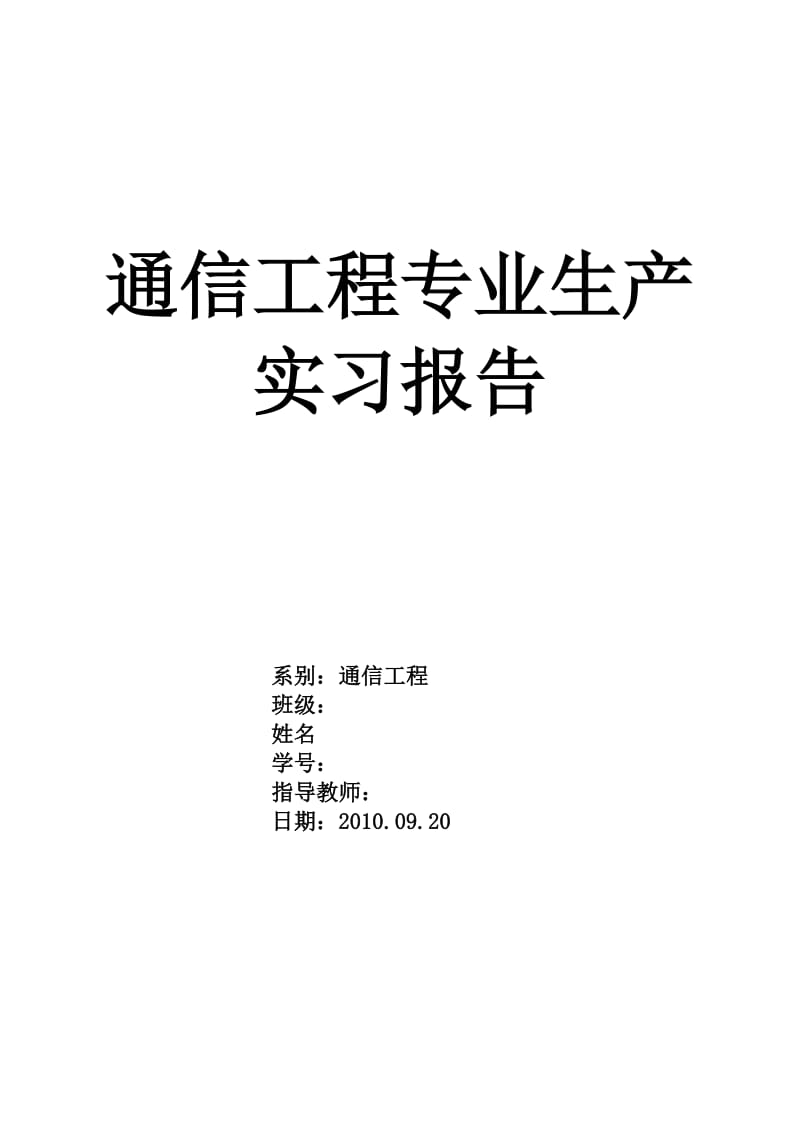 通信工程专业生产实习报告.doc_第1页