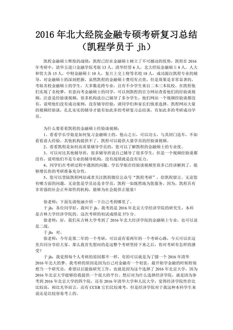 2016年北大经院金融专硕考研复习总结(凯程学员于jh).doc_第1页