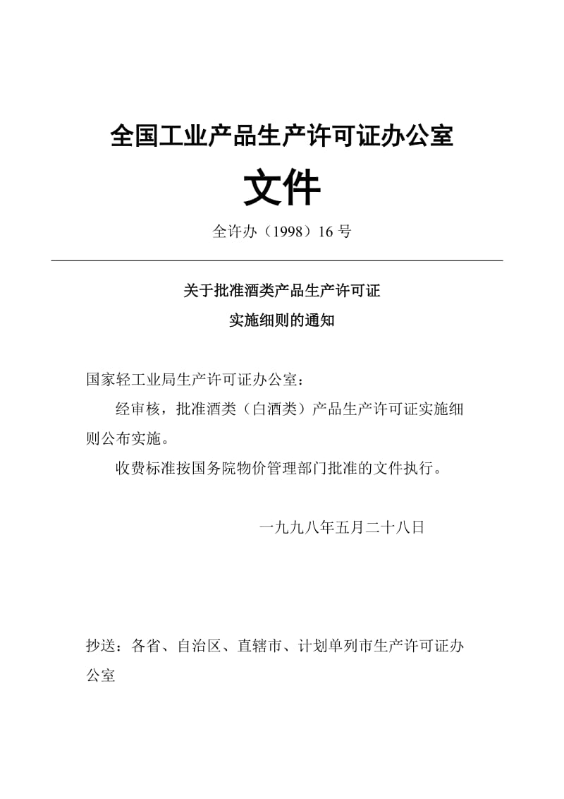 酒类生产许可证实施细则.doc_第2页