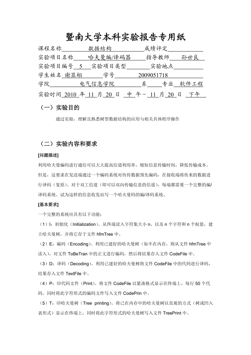 数据结构实验报告(c语言)哈夫曼实验.doc_第1页