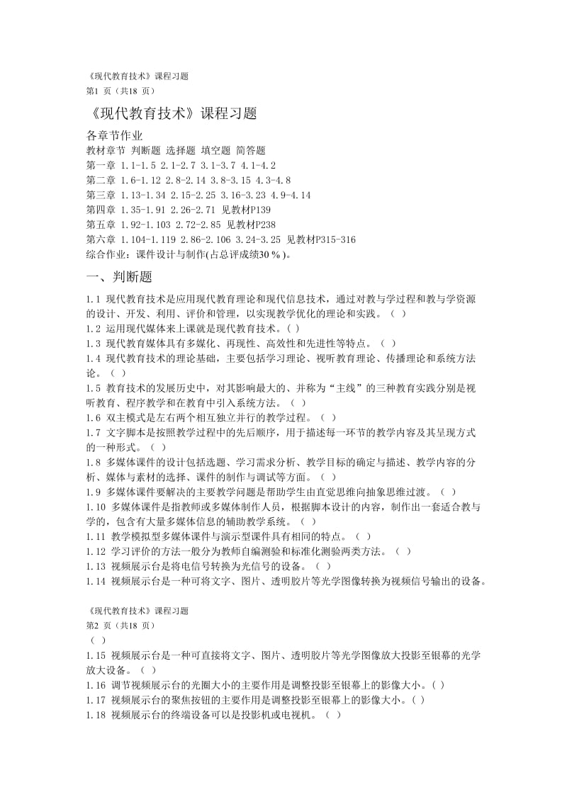 现代教育技术习题及答案.doc_第1页