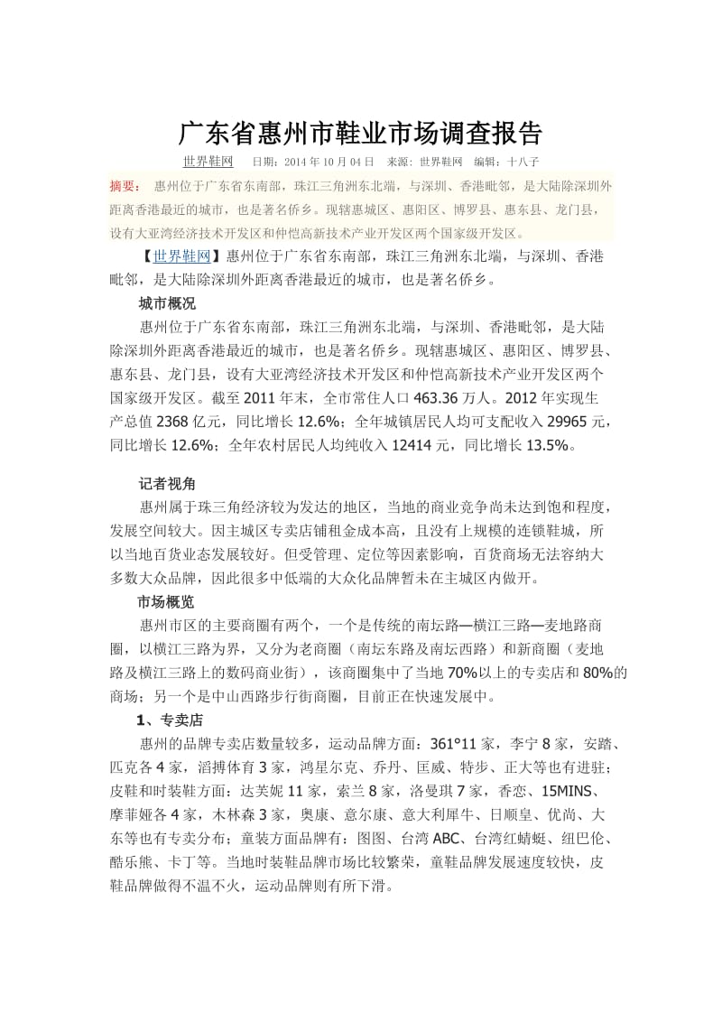 广东省惠州市鞋业市场调查报告.docx_第1页