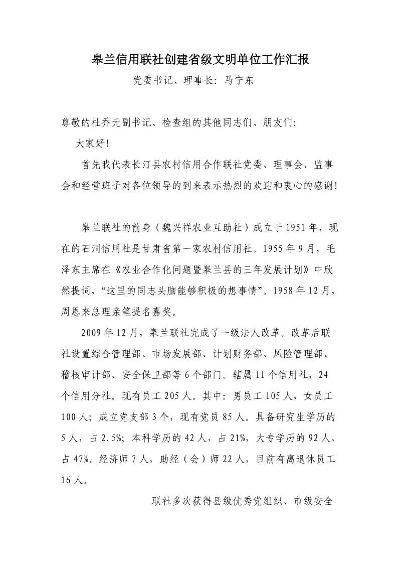 皋兰信用联社创建省级文明单位工作汇报.doc_第1页