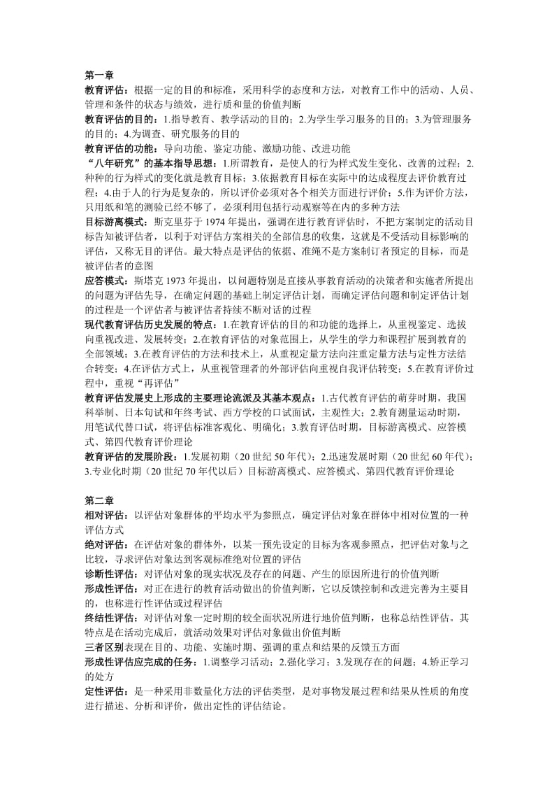 教育评估与督导重点总结.doc_第1页