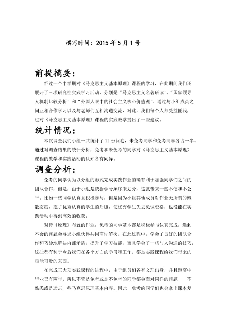 马克思主义基本原理调研报告.doc_第2页