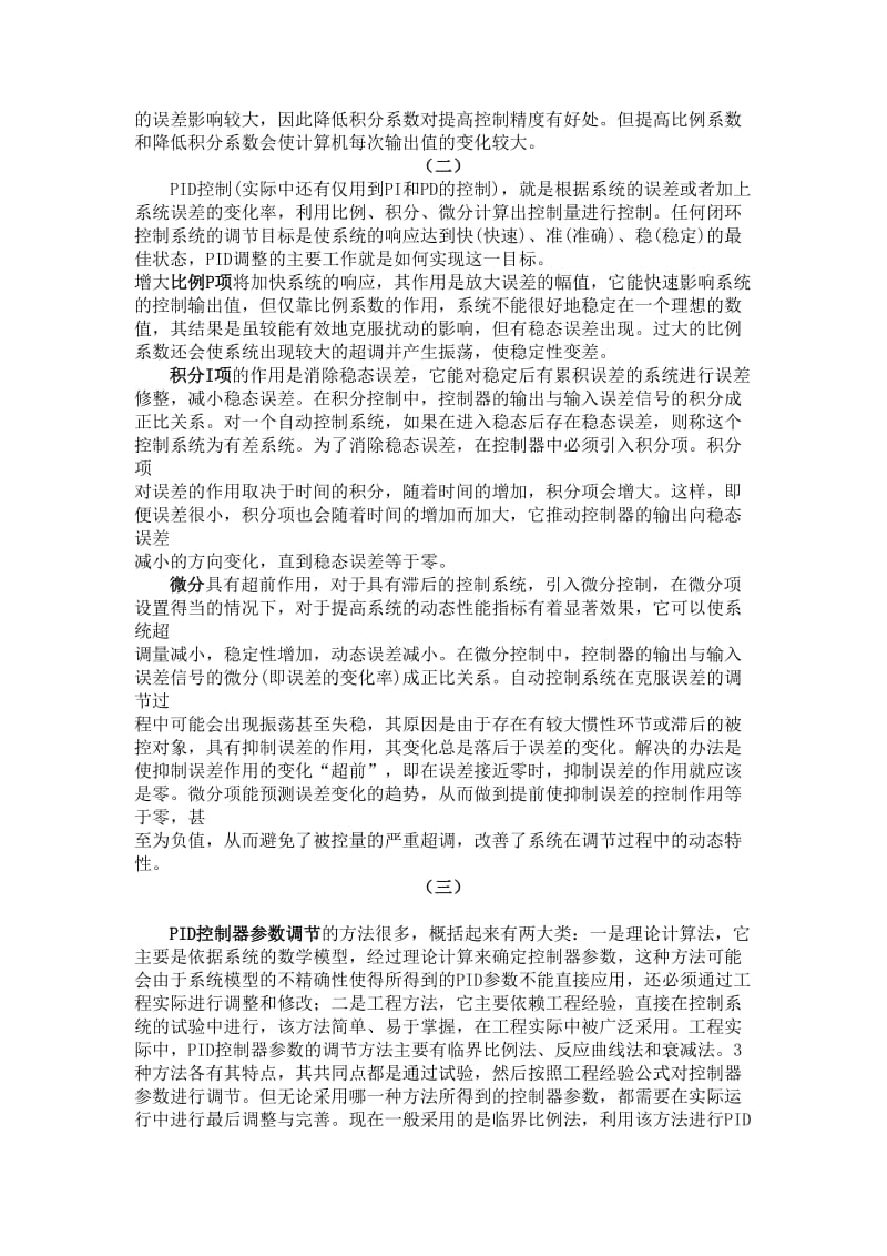 PID调节比例积分微分作用的特点和规律总结.doc_第2页