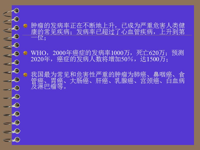 肿瘤学概论 朱雄增.ppt_第2页