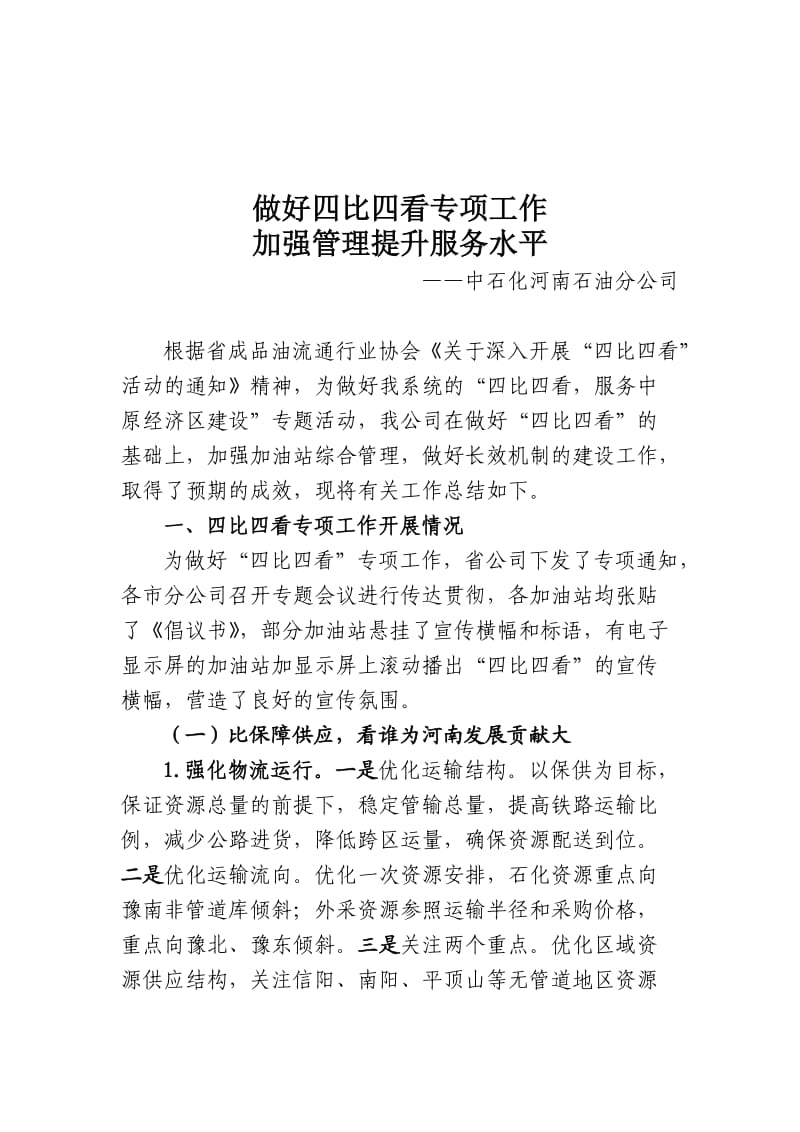 中石化河南石油分公司四比四看工作总结.doc_第1页