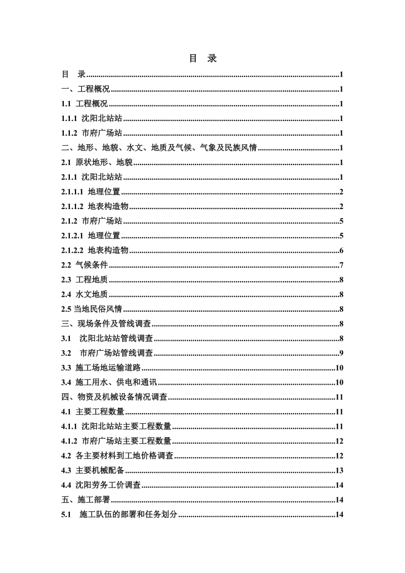 施工调查报告(沈阳地铁二号线6标).doc_第1页