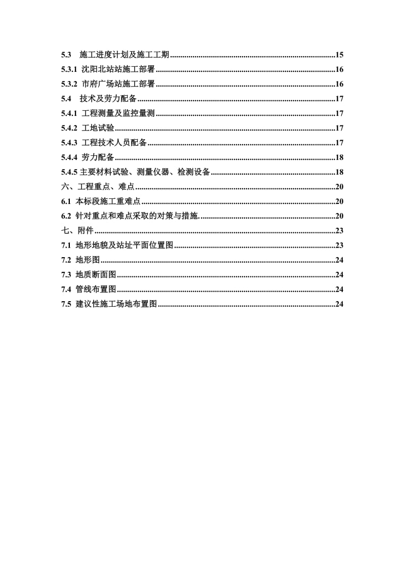 施工调查报告(沈阳地铁二号线6标).doc_第2页