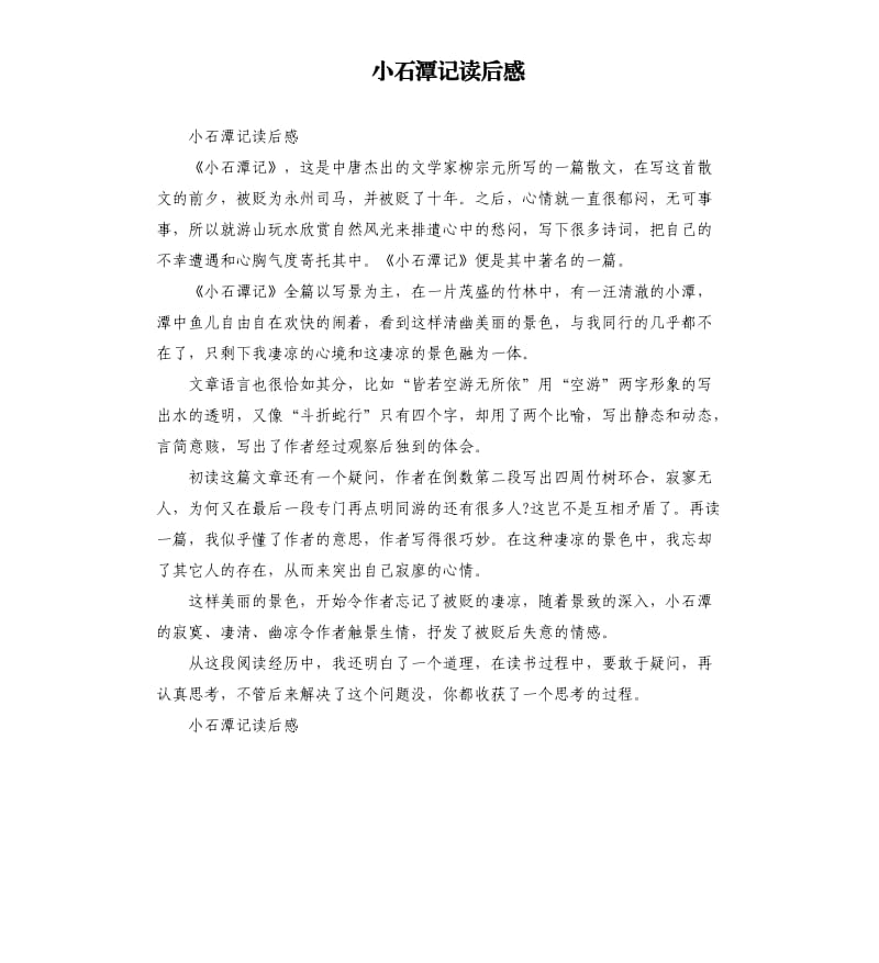 小石潭记读后感.docx_第1页