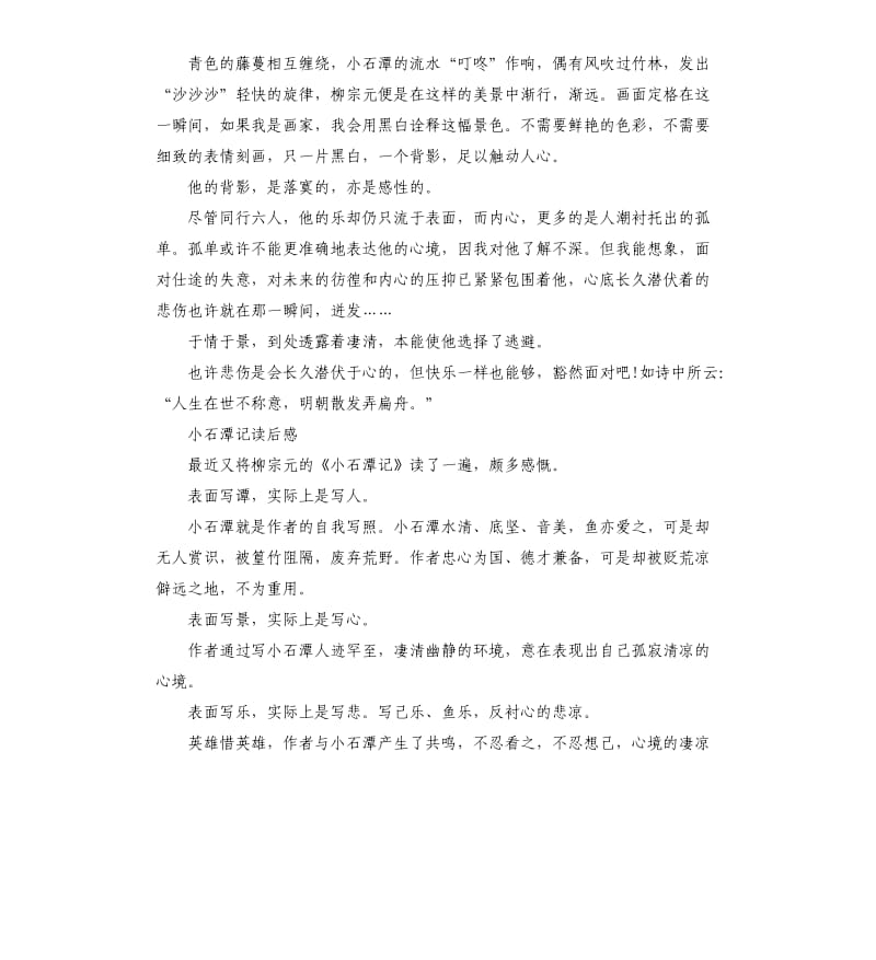 小石潭记读后感.docx_第2页