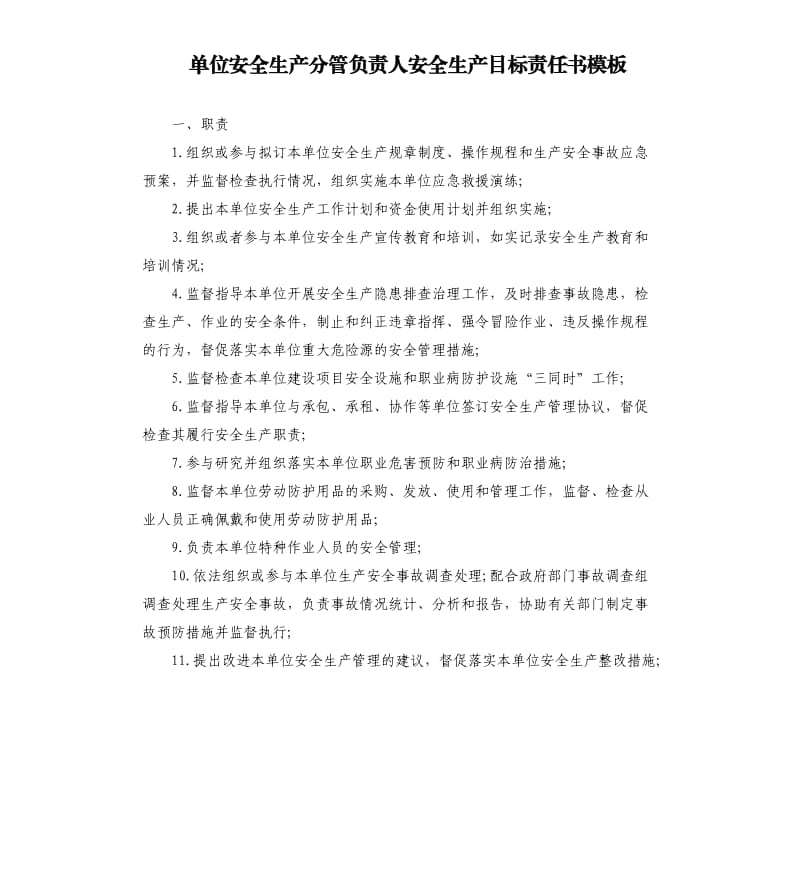 单位安全生产分管负责人安全生产目标责任书模板.docx_第1页