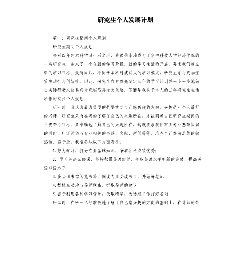 研究生个人发展计划.docx_第1页