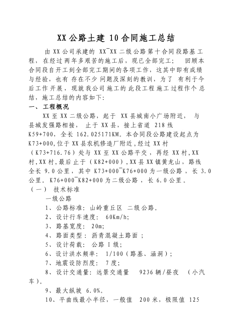 XX公路十合同段施工总结.doc_第1页