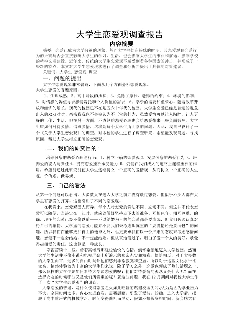 心理恋爱观调查报告.doc_第1页