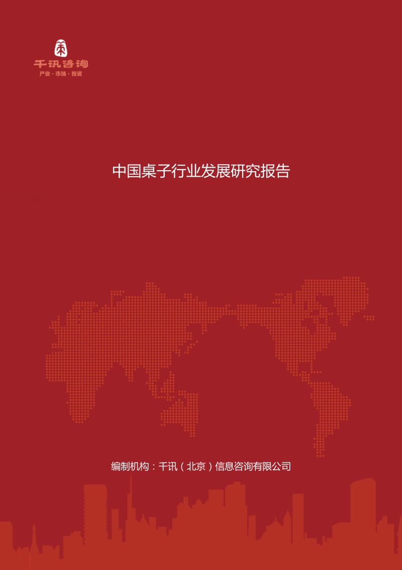 中国桌子行业发展研究报告.docx_第1页