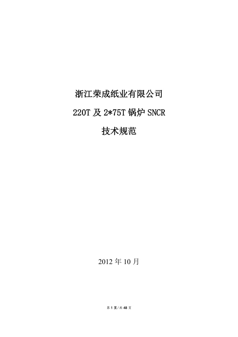 SNCR技术协议(最终签字版).doc_第1页