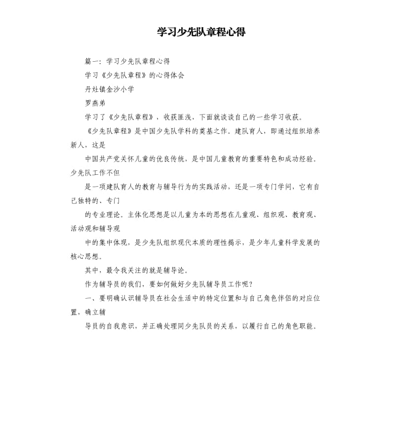 学习少先队章程心得.docx_第1页