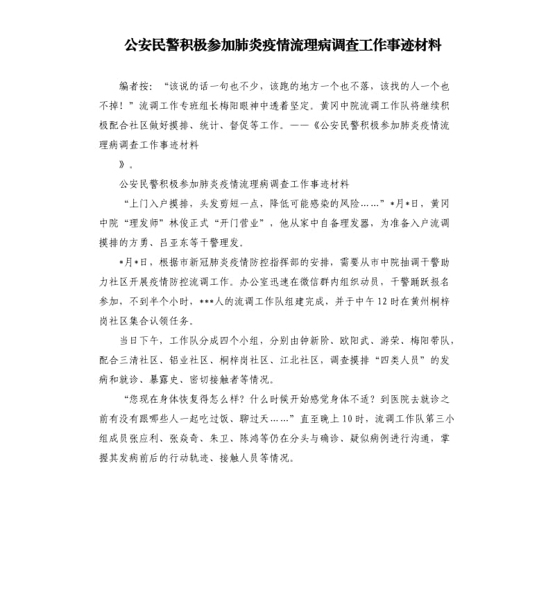 公安民警积极参加肺炎疫情流理病调查工作事迹材料.docx_第1页