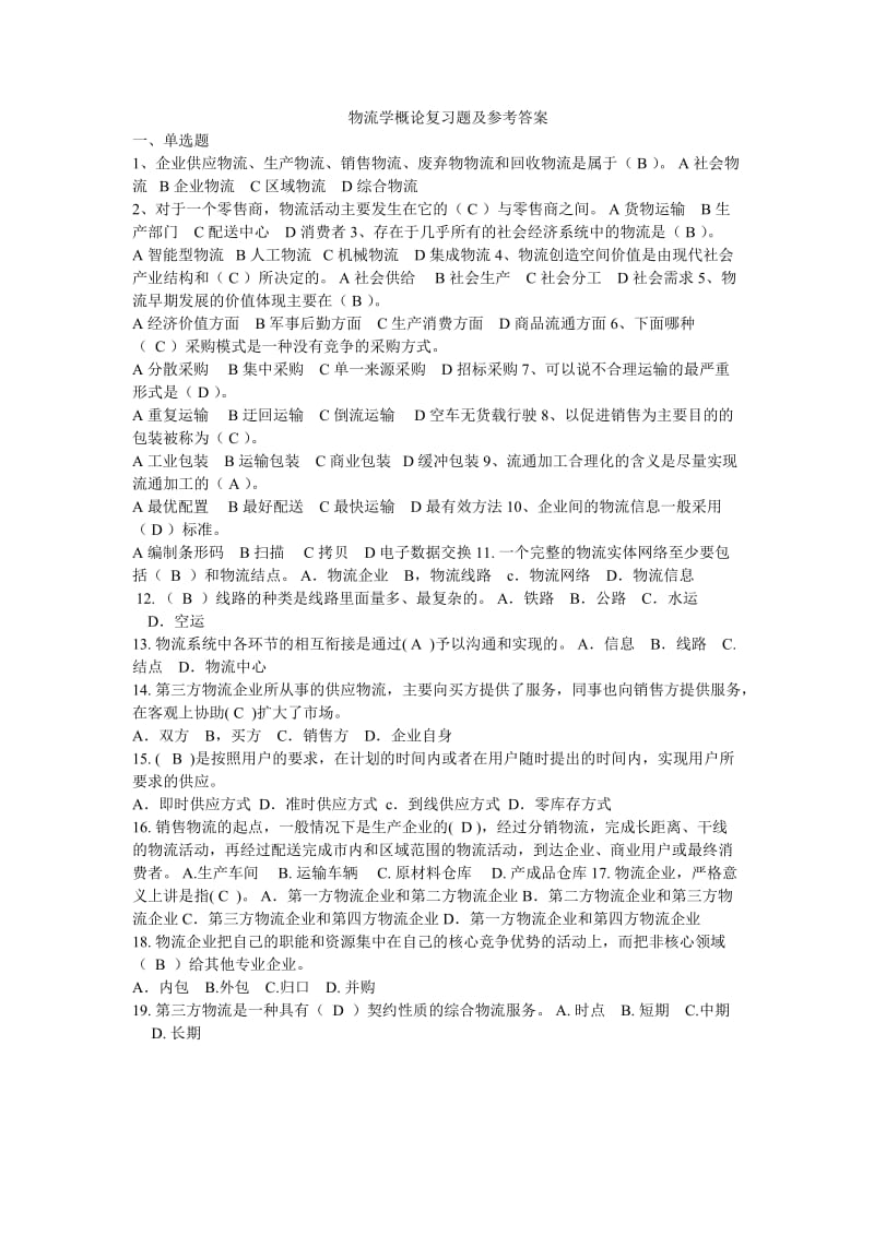 物流学概论复习题及参考答案.doc_第1页