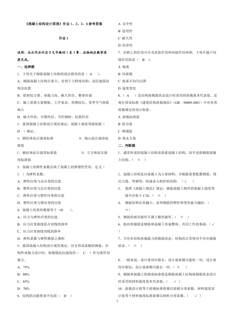 电大10年度《混凝土结构设计原理》形成性考核册答案.doc_第1页