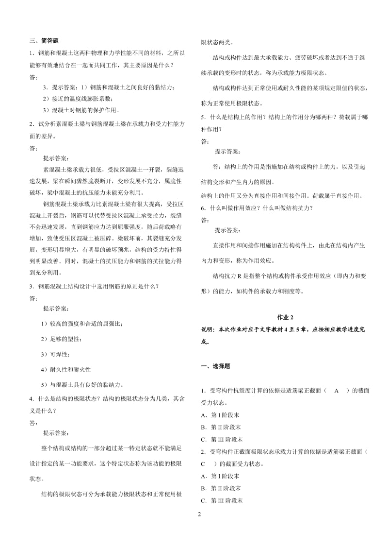 电大10年度《混凝土结构设计原理》形成性考核册答案.doc_第2页